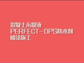 混凝土永凝液PERFECT-DPS防水劑噴涂施工