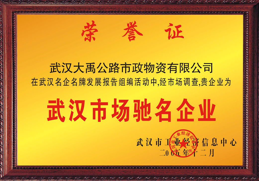 武漢市場(chǎng)馳名企業(yè)