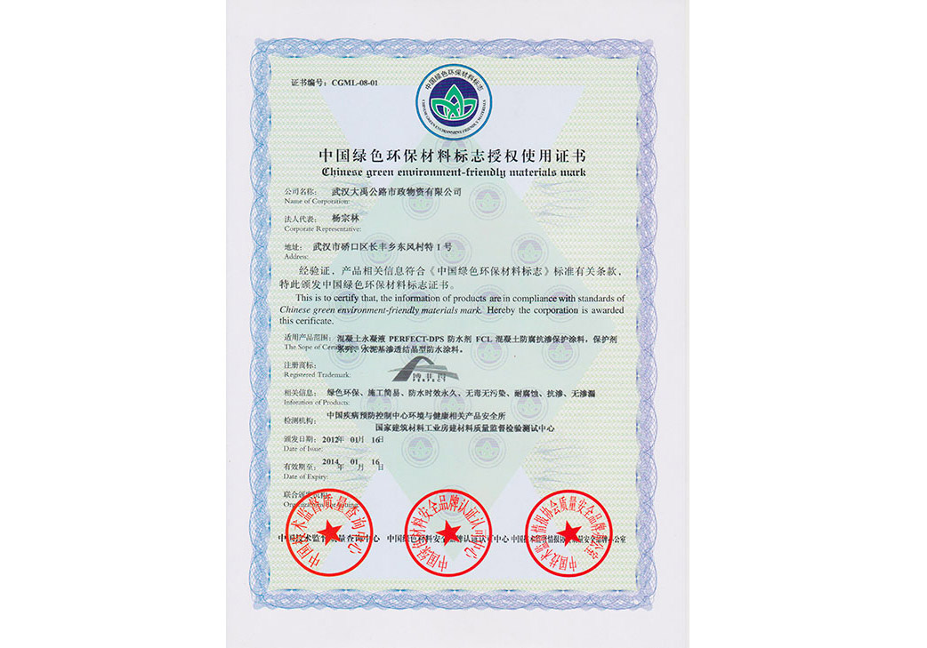 中國綠色環(huán)保材料標(biāo)志授權(quán)使用證書